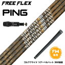 PING ピン FW スリーブ付きシャフト フリーフレックス シャフト FREE FLEX shaft SPECIALシリーズ FAIRWAY WOOD FW ...