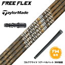 Taylormade テーラーメイド Qi35 Qi10等 FW スリーブ付きシャフト フリーフレックス シャフト FREE FLEX shaft SPECIA...