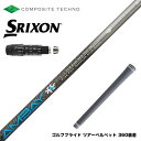 SRIXON スリクソン XXIO ゼクシオ ZXiも対応可能 スリーブ付シャフト コンポジットテクノ FireExpress Spirits AMBAY ファ...