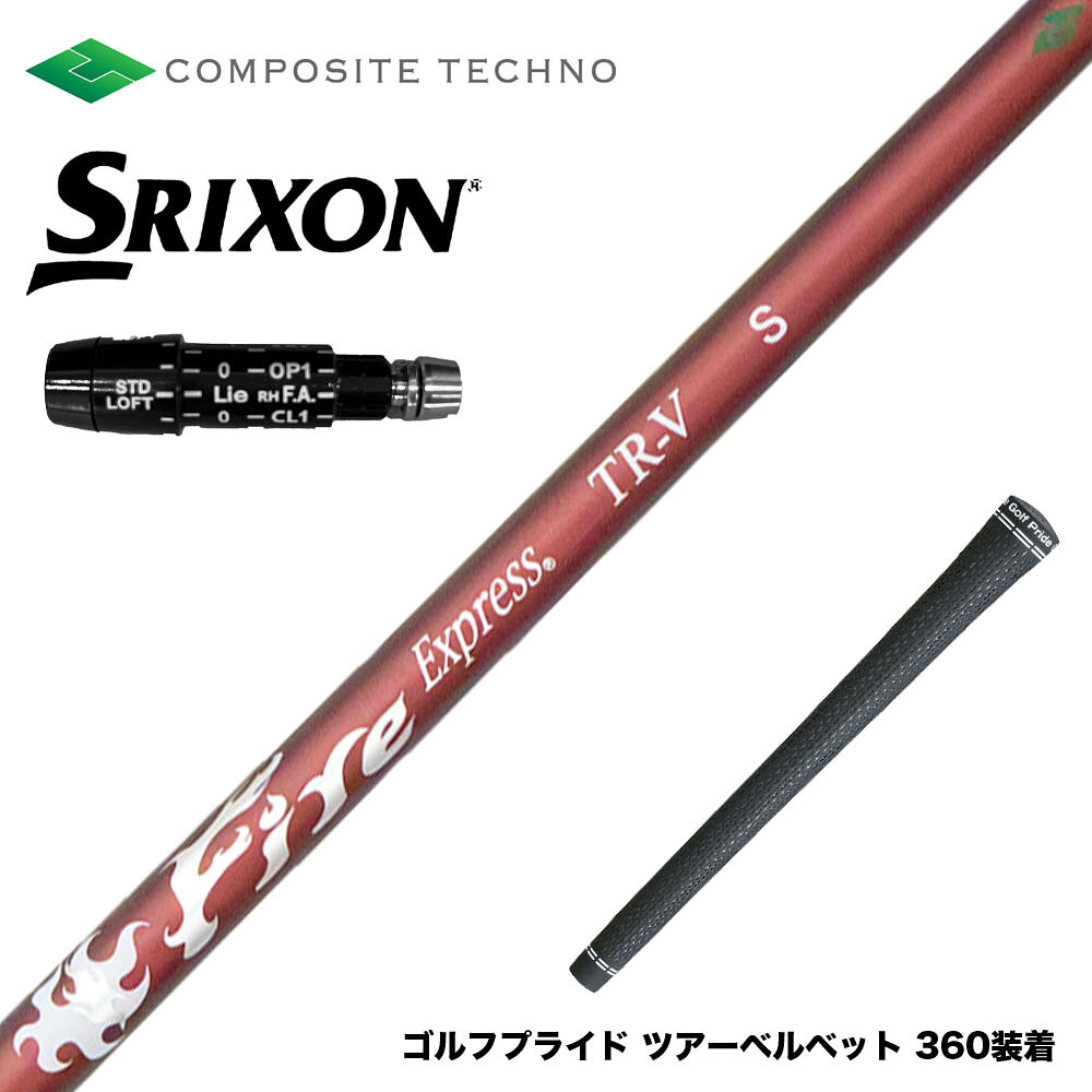 SRIXON スリクソン XXIO ゼクシオ ZXiも対応可能 スリーブ付シャフト コンポジットテクノ FireExpress FireExpress TR-V 高MOI対応 高安定