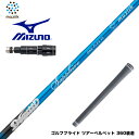 【クーポンあり】Mizuno ミズノ スリーブ付シャフト ムジーク Muziik DOGATTI GENERATION Sapphire one-flex 40...