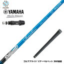 【クーポンあり】YAMAHA ヤマハ スリーブ付シャフト ムジーク Muziik DOGATTI GENERATION Sapphire one-flex 40...