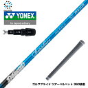 【クーポンあり】YONEX ヨネックス スリーブ付シャフト ムジーク Muziik DOGATTI GENERATION Sapphire one-flex 4...