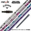 Callawaygolf キャロウェイ 2025 ELYTE/PARADYM等 スリーブ付シャフト レーヴ REVE インパクトボロン リボルバー IMPACT...