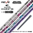 COBRA コブラ DARKSPEED スリーブ付シャフト レーヴ REVE インパクトボロン リボルバー IMPACT BORON REVOLVER 軽量40...