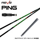 PING ピン G430 G425スリーブ装着 スリーブ付シャフト レーヴ REVE インパクトボロン リボルバー IMPACT BORON REVOLVER ...