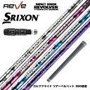 SRIXON スリクソン XXIO ゼクシオ ZXiも対応可能 スリーブ付シャフト ムジーク レーヴ REVE インパクトボロン リボルバー IMPACT BO...