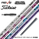 Titleist タイトリスト スリーブ付シャフト レーヴ REVE インパクトボロン リボルバー IMPACT BORON REVOLVER 軽量40g台 チ...
