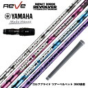 YAMAHA ヤマハ 2024 RMX VD スリーブ付シャフト レーヴ REVE インパクトボロン リボルバー IMPACT BORON REVOLVER 軽...
