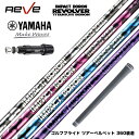 YAMAHA ヤマハ スリーブ付シャフト レーヴ REVE インパクトボロン リボルバー IMPACT BORON REVOLVER 軽量40g台 チタン強化 ...