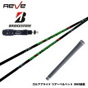 BRIDGESTONE ブリヂストン スリーブ付シャフト Reve VERSION5 レーヴ バージョンファイブ 軽量 ボロン素材 トルク5 操作性抜群 ワンフ...