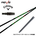 Callawaygolf キャロウェイ 2025 ELYTE/PARADYM等 スリーブ付シャフト Reve VERSION5 レーヴ バージョンファイブ 軽量...