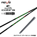 COBRA コブラ DARKSPEED スリーブ付シャフト Reve VERSION5 レーヴ バージョンファイブ 軽量 ボロン素材 トルク5 操作性抜群 ワン...
