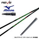 Mizuno ミズノ スリーブ付シャフト Reve VERSION5 レーヴ バージョンファイブ 軽量 ボロン素材 トルク5 操作性抜群 ワンフレックス