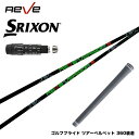 SRIXON スリクソン XXIO ゼクシオ ZXiも対応可能 スリーブ付シャフト Reve VERSION5 レーヴ バージョンファイブ ワンフレックス