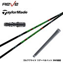TaylorMade テーラーメイド Qi35 Qi10等 スリーブ付シャフト Reve VERSION5 レーヴ バージョンファイブ 軽量 ボロン素材 トルク...