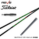 Titleist タイトリスト スリーブ付シャフト Reve VERSION5 レーヴ バージョンファイブ 軽量 ボロン素材 トルク5 操作性抜群 ワンフレック...