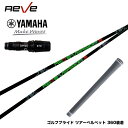 YAMAHA ヤマハ 2024 RMX VD スリーブ付シャフト Reve VERSION5 レーヴ バージョンファイブ 軽量 ボロン素材 トルク5 操作性抜群...