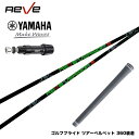 YAMAHA ヤマハ スリーブ付シャフト Reve VERSION5 レーヴ バージョンファイブ 軽量 ボロン素材 トルク5 操作性抜群 ワンフレックス