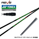 YONEX ヨネックス スリーブ付シャフト Reve VERSION5 レーヴ バージョンファイブ 軽量 ボロン素材 トルク5 操作性抜群 ワンフレックス
