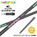 COBRA コブラ DARKSPEED FW スリーブ付きシャフト AutoFlex オートフレックス ブラック FW フェアウェイ専用