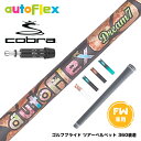 COBRA コブラ DARKSPEED FW スリーブ付きシャフト AutoFlex オートフレックス Dream7 FW フェアウェイ 専用