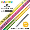 COBRA コブラ DARKSPEED FW スリーブ付きシャフト AutoFlex Shaft オートフレックス FAIRWAY WOOD FW専用