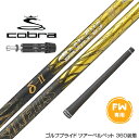COBRA コブラ DARKSPEED FW スリーブ付きシャフト Basileus バシレウス デルタツー デルタII FW専用