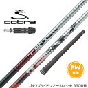 COBRA コブラ DARKSPEED FW スリーブ付きシャフト Basileus TFW バシレウス ティーエフダブリュー FW専用