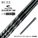 COBRA コブラ スリーブ付シャフト BUZZ 2025 PROTOTYPE バズ プロトタイプ ドライバーシャフト ツアープロ対応 中調子 高弾道&安定性向...