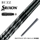 SRIXON スリクソン XXIO ゼクシオ ZXiも対応可能 スリーブ付シャフト BUZZ 2025 PROTOTYPE バズ プロトタイプ ドライバーシャフ...