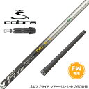 COBRA コブラ FW スリーブ付きシャフト コンポジットテクノ Fire Express FW II ファイアーエクスプレス FW専用
