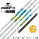 COBRA コブラ DARKSPEED FW スリーブ付きシャフト デザインチューニング Desing Tuning メビウス EQ FX FW専用