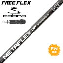 COBRA コブラ DARKSPEED FW スリーブ付きシャフト フリーフレックス シャフト FREE FLEX shaft METAFLEXシリーズ FAI...