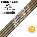 COBRA コブラ DARKSPEED FW スリーブ付きシャフト フリーフレックス シャフト FREE FLEX shaft SPECIALシリーズ FAIR...