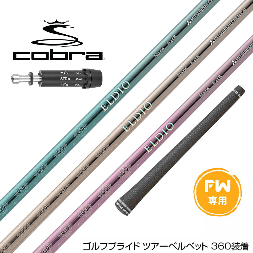 コブラ DARKSPEED FW スリーブ付きシャフト 三菱ケミカル エルディオ No.06 FW専用