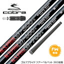 COBRA コブラ DARKSPEED FW スリーブ付きシャフト 日本シャフト N.S.PRO GT 500/600/700 FW専用