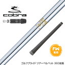 COBRA コブラ DARKSPEED FW スリーブ付きシャフト 日本シャフト N.S.PRO 850 FW スチール FW専用