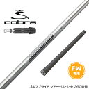 COBRA コブラ DARKSPEED FW スリーブ付きシャフト USTマミヤ アッタス EE FW専用