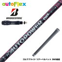 BRIDGESTONE ブリヂストン スリーブ付シャフト AutoFlex Autopower flex DR オートフレックス オートパワー フレックス SV