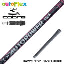 COBRA コブラ DARKSPEED スリーブ付シャフト AutoFlex Autopower flex DR オートフレックス オートパワー フレックス S...