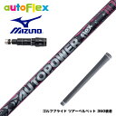 Mizuno ミズノ スリーブ付シャフト AutoFlex Autopower flex DR オートフレックス オートパワー フレックス SV