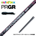 PRGR プロギア スリーブ付シャフト AutoFlex Autopower flex DR オートフレックス オートパワー フレックス SV