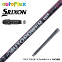 SRIXON スリクソン XXIO ゼクシオ ZXiも対応可能 スリーブ付シャフト AutoFlex Autopower flex DR オートパワー フレック...