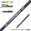 Titleist タイトリスト スリーブ付シャフト AutoFlex Autopower flex DR オートフレックス オートパワー フレックス SV