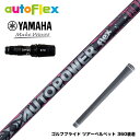 YAMAHA ヤマハ 2024 RMX VD スリーブ付シャフト AutoFlex Autopower flex DR オートフレックス オートパワー フレック...