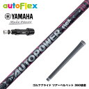YAMAHA ヤマハ スリーブ付シャフト AutoFlex Autopower flex DR オートフレックス オートパワー フレックス SV