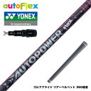 YONEX ヨネックス スリーブ付シャフト AutoFlex Autopower flex DR オートフレックス オートパワー フレックス SV