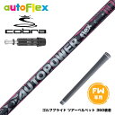 COBRA コブラ DARKSPEED FW スリーブ付きシャフト AutoFlex Autopower flex FW オートパワー フレックス SV FW専...