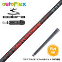 COBRA コブラ DARKSPEED FW スリーブ付きシャフト AutoFlex Autopower Snipe FW RED オートフレックス オートパワ...